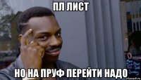 пл лист но на пруф перейти надо