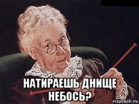  натираешь днище небось?