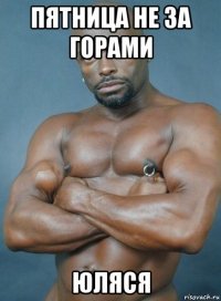 пятница не за горами юляся