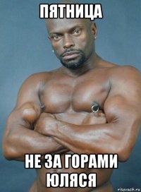 пятница не за горами юляся