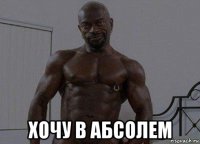  хочу в абсолем