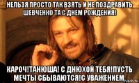 нельзя просто так взять и не поздравить шевченко та с днем рождения! кароч!танюша! с днюхой тебя!пусть мечты сбываются!с уважением.