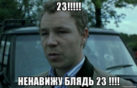 23!!!!! ненавижу блядь 23 !!!!