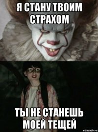 я стану твоим страхом ты не станешь моей тещей