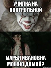 училка на контрольной марья ивановна можно домой?