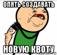 опять создавать новую квоту