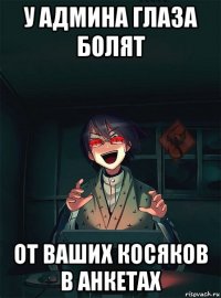у админа глаза болят от ваших косяков в анкетах