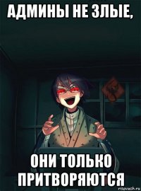 админы не злые, они только притворяются