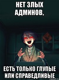 нет злых админов, есть только глупые или справедливые