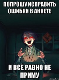 попрошу исправить ошибки в анкете и всё равно не приму