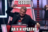 goodie на х*й креатив