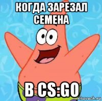 когда зарезал семена в cs:go