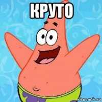 круто 