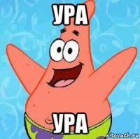 ура ура