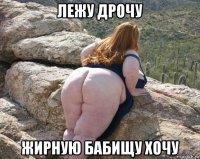 лежу дрочу жирную бабищу хочу