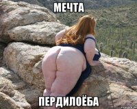 мечта пердилоёба