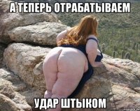 а теперь отрабатываем удар штыком