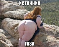источник газа