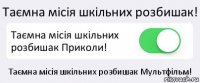 Таємна місія шкільних розбишак! Таємна місія шкільних розбишак Приколи! Таємна місія шкільних розбишак Мультфільм!