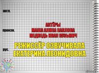  Актёры
Маша Алина Павлова
Медведь Иван Кузьмич Режиссёр Озвучивала
Екатерина Леонидовна