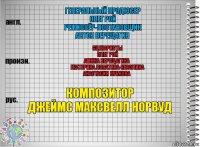 Генеральный продюсер
Олег Рой
Режиссёр-постановщик
Антон Верещагин Сценаристы
Олег Рой
Амина Верещагина
Екатерина Лопатина-Неволина
Анастасия Зубкова Композитор
Джеймс Максвелл Норвуд