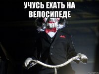 учусь ехать на велосипеде 