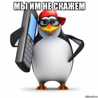 мы им не скажем 