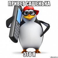 привет сашенька это я