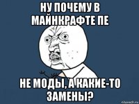 ну почему в майнкрафте пе не моды, а какие-то замены?