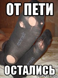 от пети остались