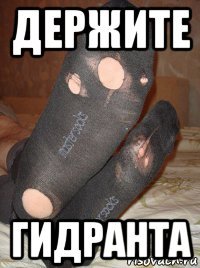 держите гидранта