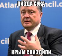 пизда сука крым спиздили