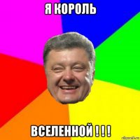 я король вселенной ! ! !