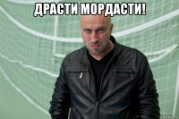 драсти мордасти! 