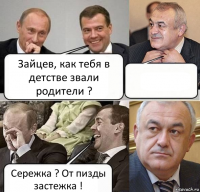 Зайцев, как тебя в детстве звали родители ?  Сережка ? От пизды застежка !