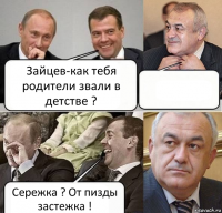 Зайцев-как тебя родители звали в детстве ?  Сережка ? От пизды застежка !