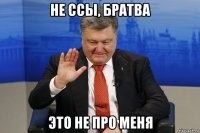 не ссы, братва это не про меня
