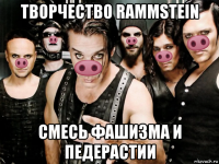 творчество rammstein смесь фашизма и педерастии