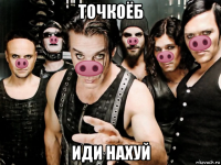 точкоёб иди нахуй