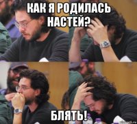 как я родилась настей? блять!