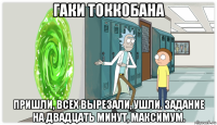 гаки токкобана пришли, всех вырезали, ушли. задание на двадцать минут, максимум.