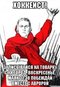 хоккеист! записывайся на товарку с хк город. воскресенье, маяк 21:30 побеждай вместе с авророй