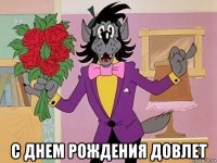  с днем рождения довлет