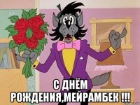  с днём рождения,мейрамбек !!!