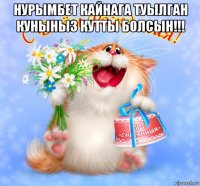 нурымбет кайнага туылган куныныз кутты болсын!!! 