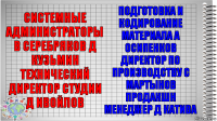 системные администраторы В Серебряков Д Кузьмин технический директор студии Д Ивойлов подготовка и кодирование материала А Осипенков Директор по производству С Мартынов продакшн менеджер Д Катива