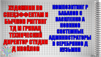 художник по спецэффектам и бычков риггинг тд м гринац технический директор студии д ивойлов композитинг р бабанов с василенко а новиков системные администраторы в серебряков д кузьмин