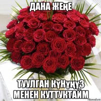 дана жеңе туулган күнүңүз менен куттуктайм