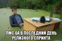  лмс qa в последний день релизного спринта