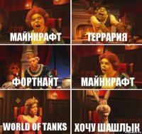 Майнкрафт Террария Фортнайт Майнкрафт World of tanks Хочу шашлык